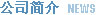 成武400電話辦理