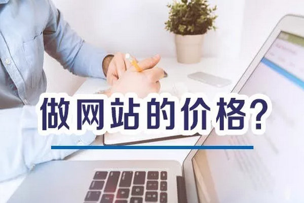 菏澤企業普通網站建一個花費多少錢