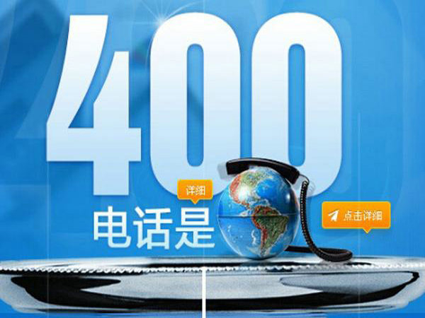 400電話是怎么申請辦理的