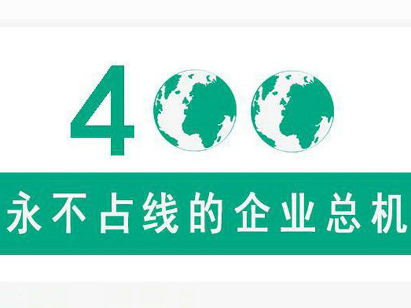 菏澤400電話能限制特定區(qū)域來電嗎