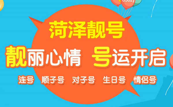 菏澤哪里有賣手機號的？