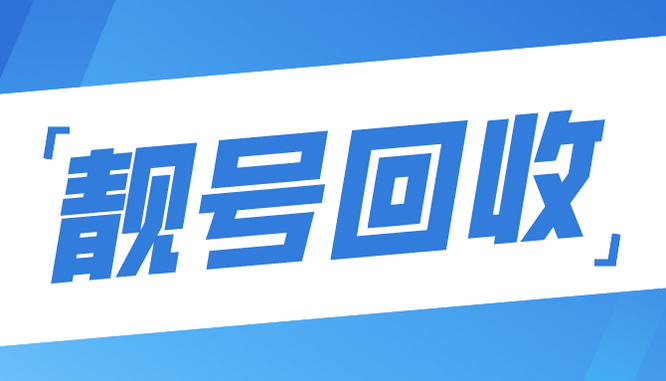 11手機號回收.png 11手機號回收.png